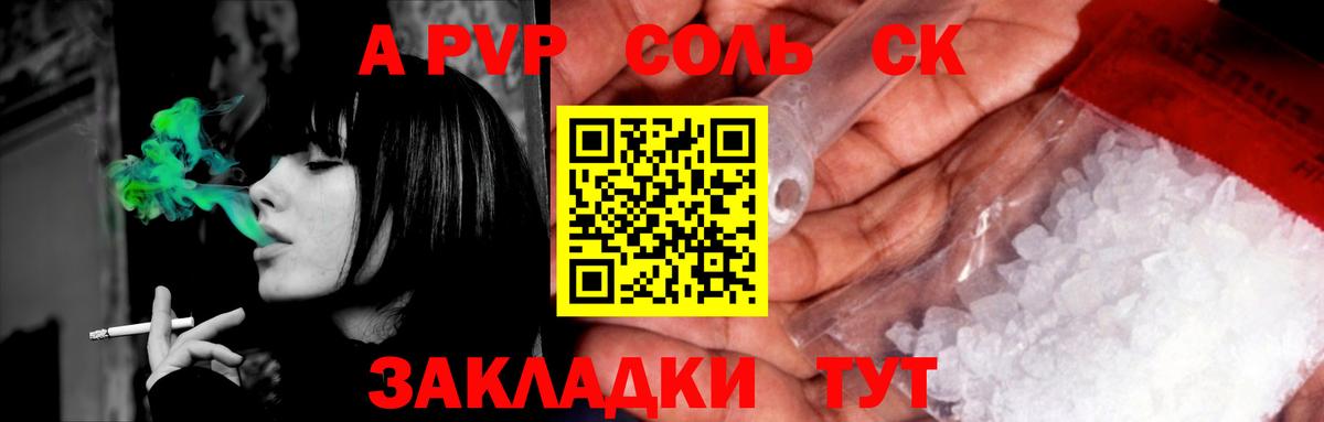 A PVP Соль Минусинск
